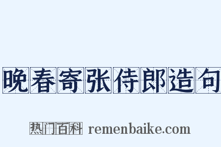 晚春寄张侍郎造句是什么意思的图片